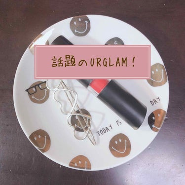 UR GLAM　CREAMY LIPSTICK EX/U R GLAM/口紅を使ったクチコミ（1枚目）