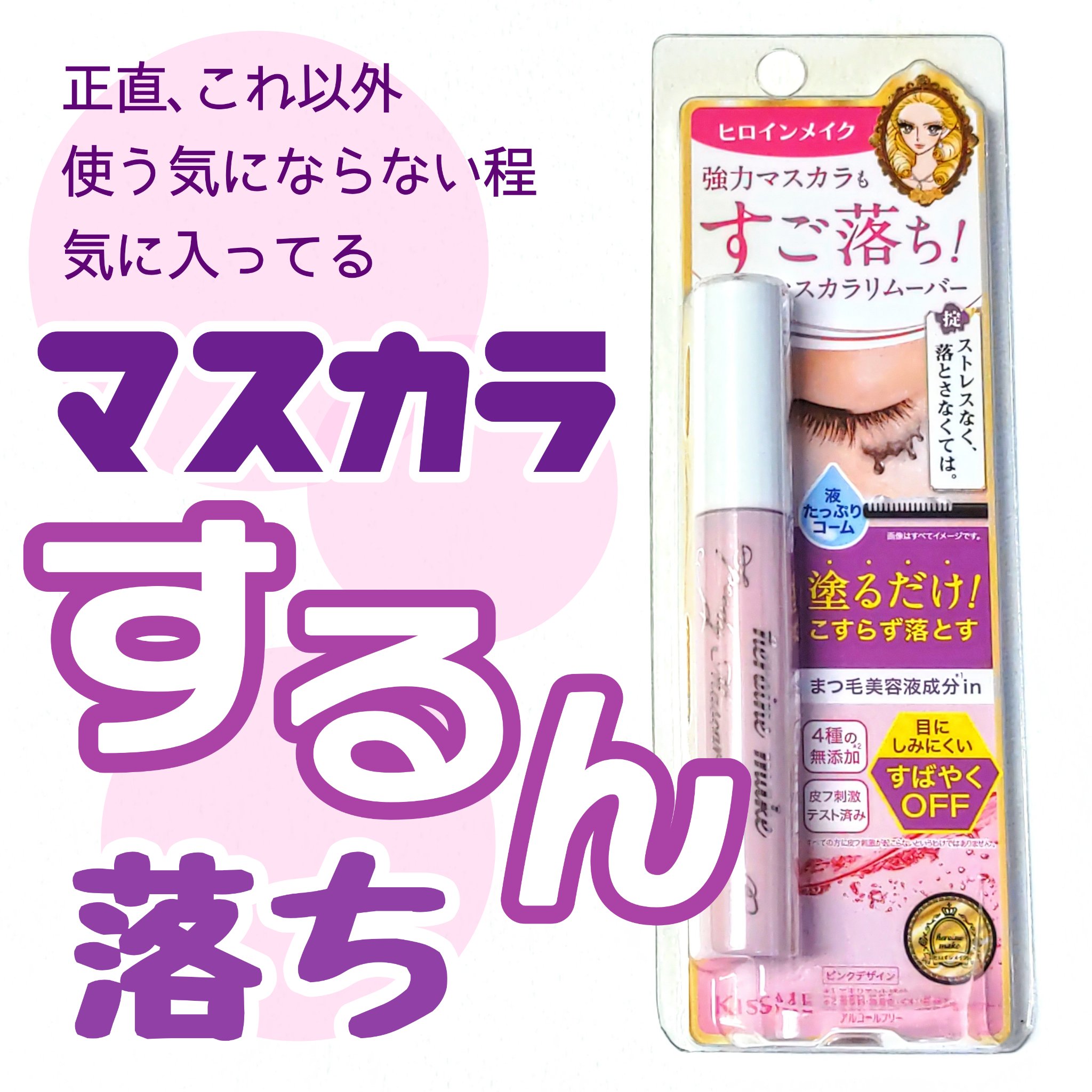 ヒロインメイクＳＰ スピーディーマスカラリムーバー ピンクボトル 6.6ml(SK)/ヒロインメイク/ポイントメイクリムーバーを使ったクチコミ（1枚目）