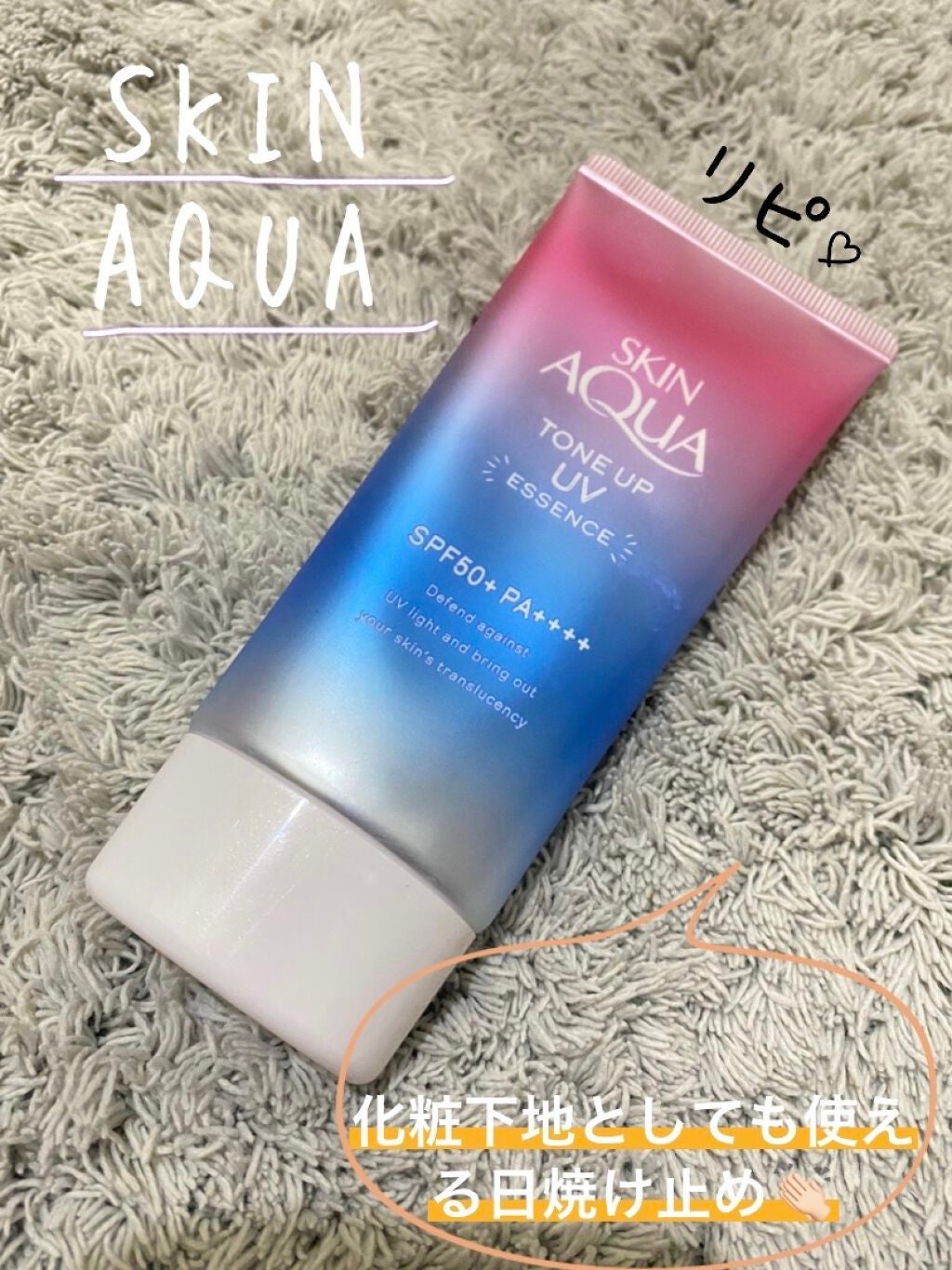 スキンアクア トーンアップUVエッセンス/スキンアクア/日焼け止めクリームを使ったクチコミ(1枚目)
