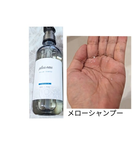 メロウシャンプー/メロウトリートメント/plus eau/市販シャンプーを使ったクチコミ(3枚目)