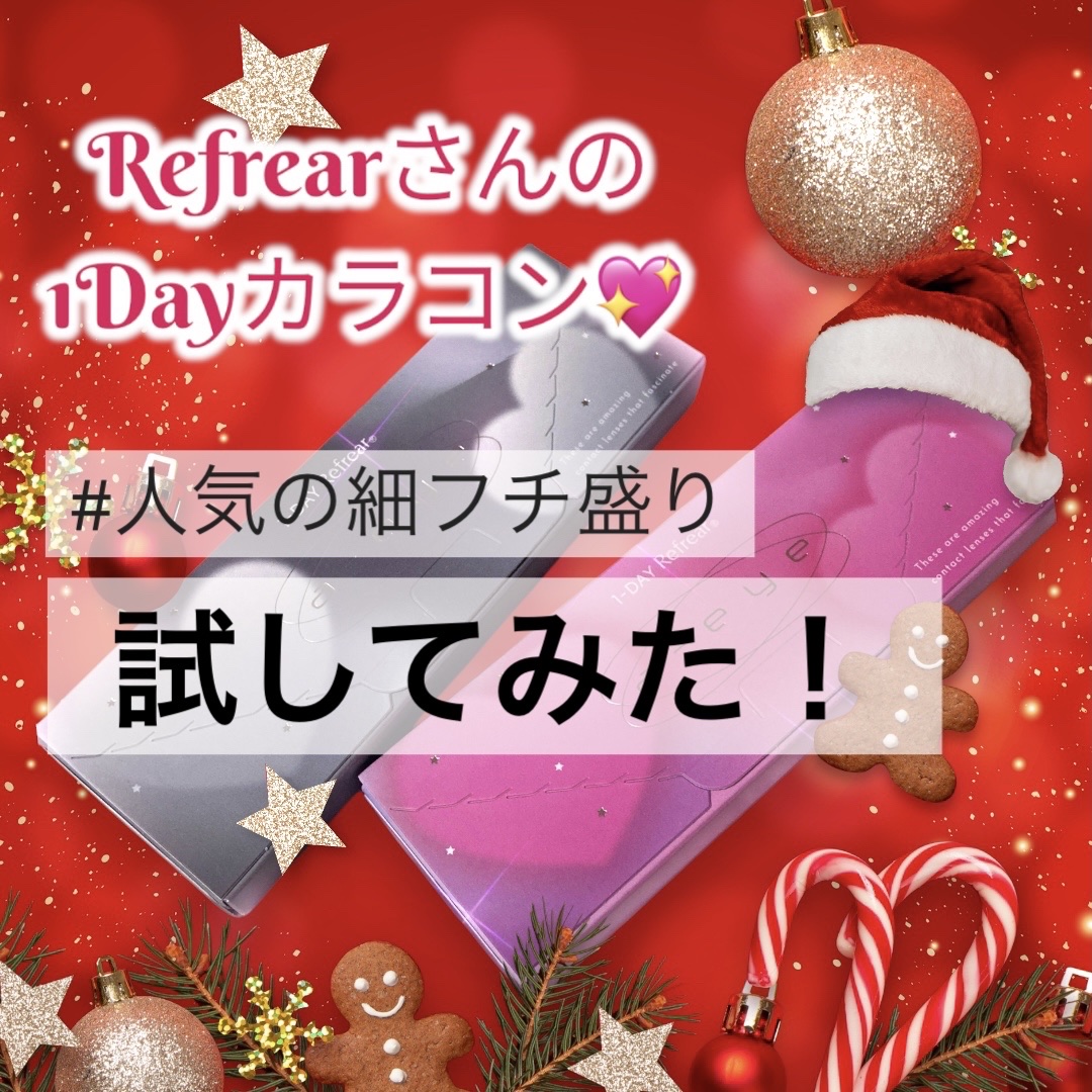 1day refrear a-eye/リフレア/ワンデー（１DAY）カラコンを使ったクチコミ（1枚目）