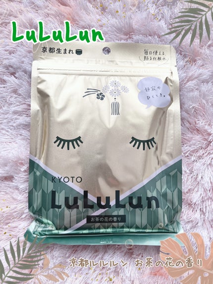 京都ルルルン(お茶の花の香り)/ルルルン/シートマスク・パックを使ったクチコミ(1枚目)