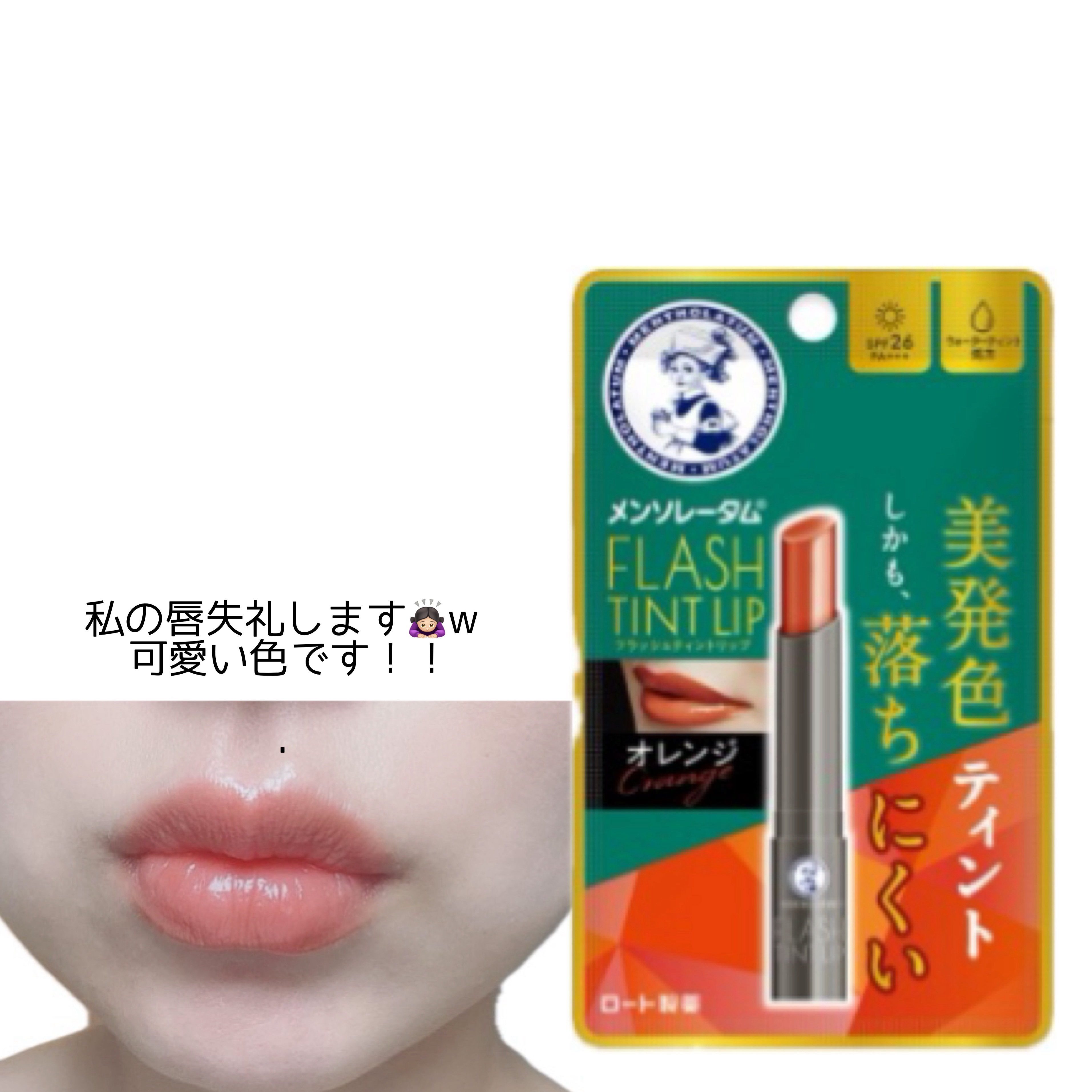 メンソレータム フラッシュティントリップ/メンソレータム/リップティントを使ったクチコミ（2枚目）