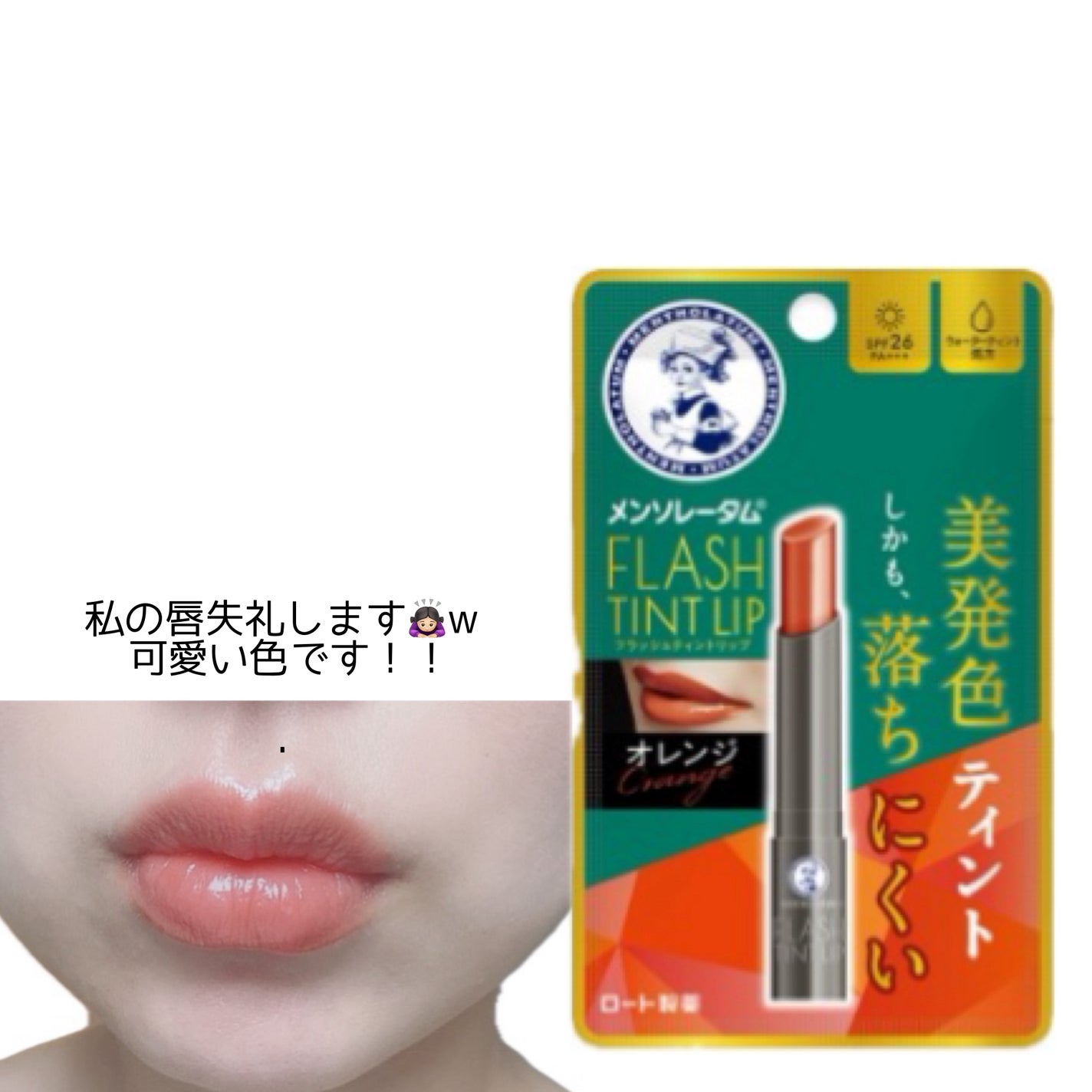 メンソレータム フラッシュティントリップ/メンソレータム/リップティントを使ったクチコミ(2枚目)