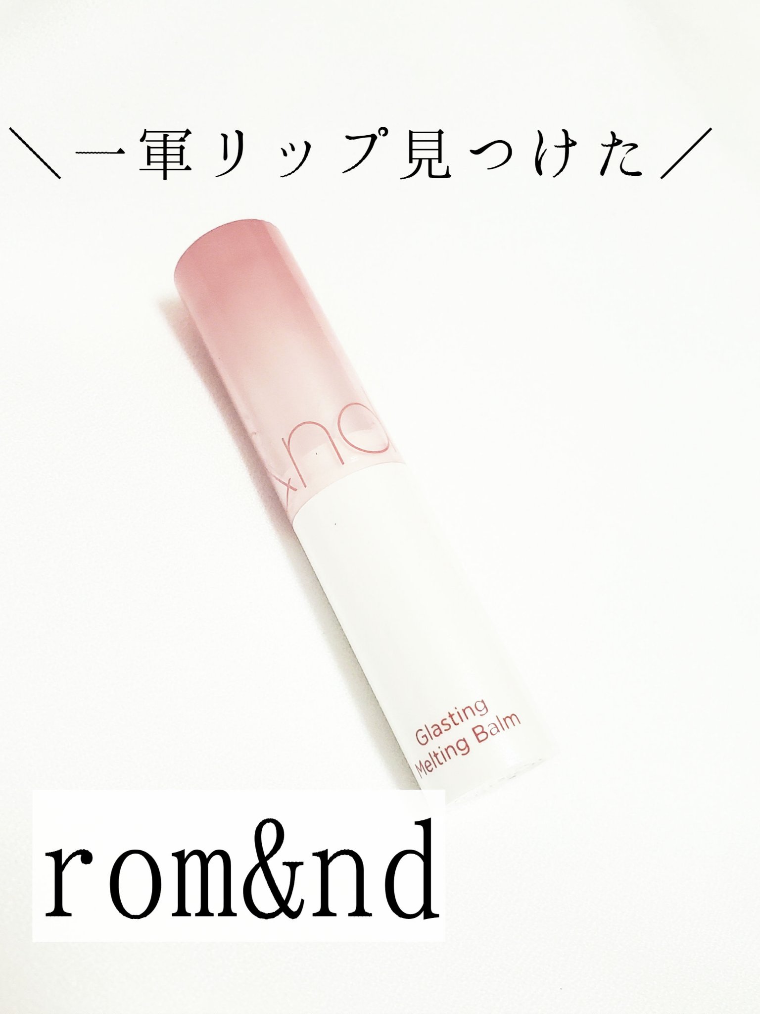 rom&nd
グラスティングメルティングバーム
カラー：06カヤフィグ


潤いたっぷりでツヤツヤの唇になれる！リップクリームなしでパパッと塗ってもokな有難いリップ🙏♡ウルウル感が長持ちするのが良い！

最近唇が荒れやすく、合わないリッ