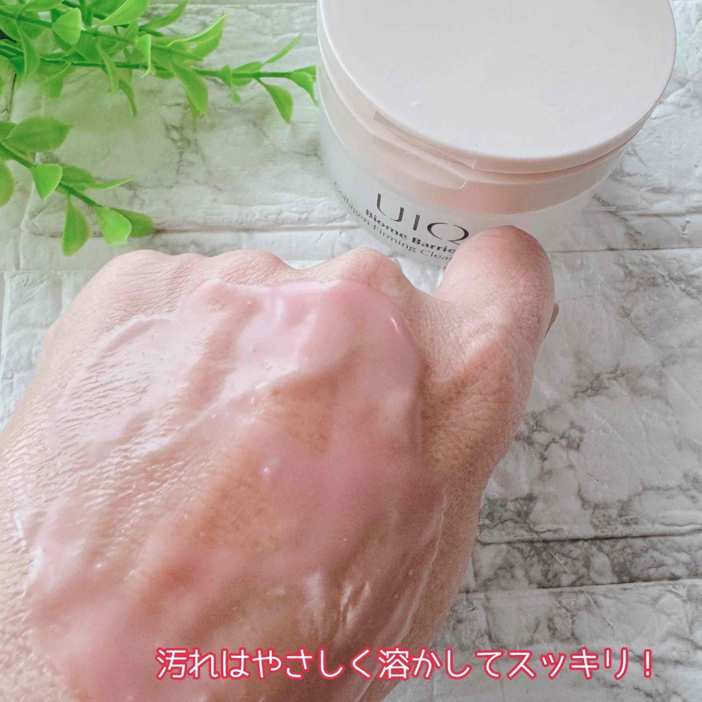 バイオームバリアコラーゲンファーミングクレンジングバーム/UIQ/クレンジングバームを使ったクチコミ(4枚目)