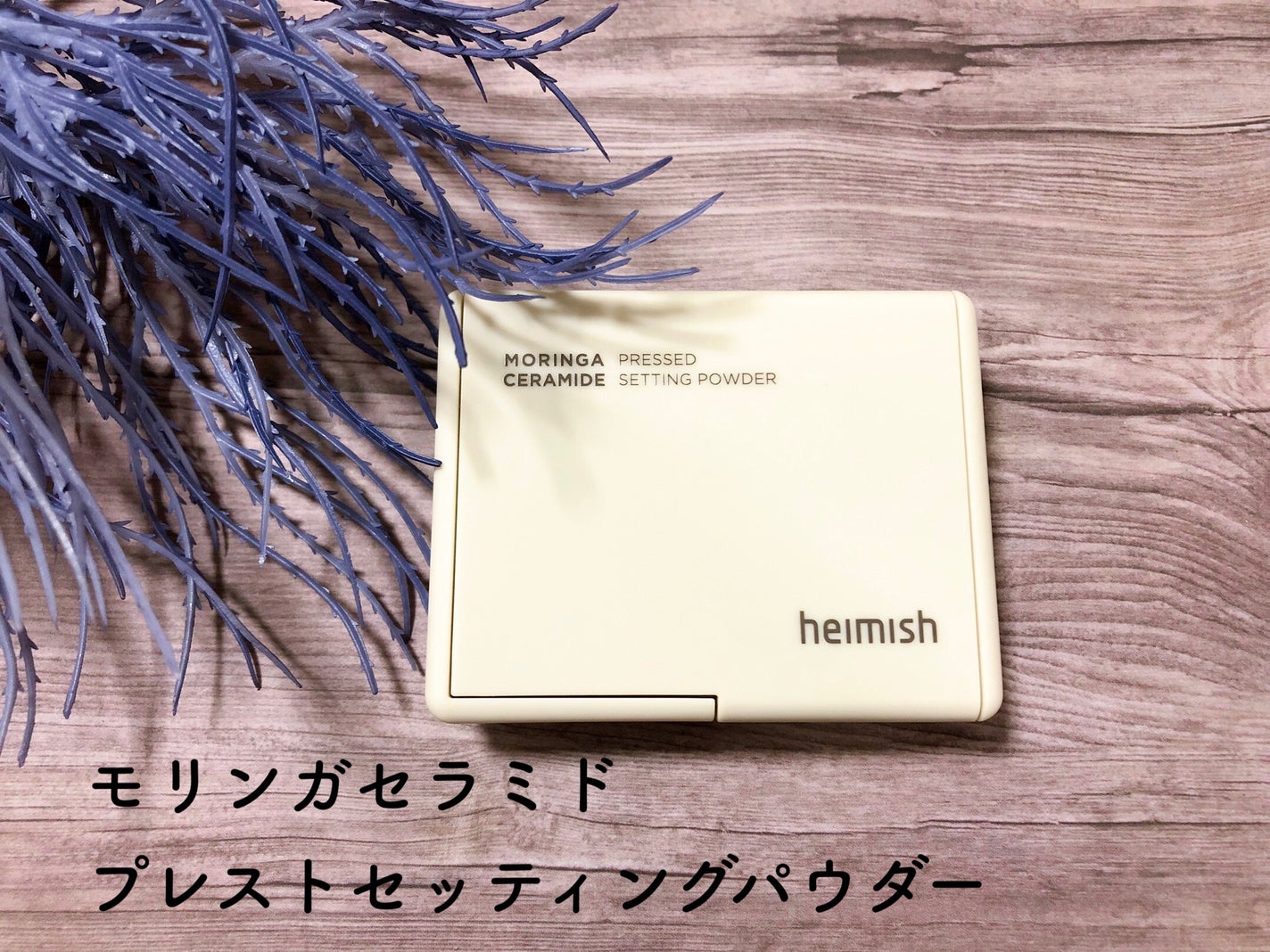 モリンガセラミドセッティングパウダーパクト/heimish/プレストパウダーを使ったクチコミ(1枚目)