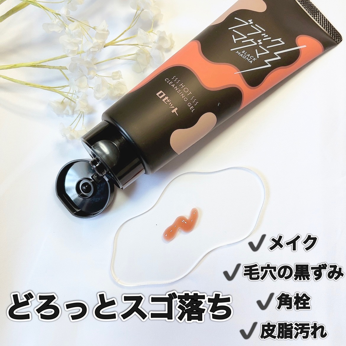 ブラックマグマ ホットクレンジングジェル/ロゼット/クレンジングジェルを使ったクチコミ（2枚目）