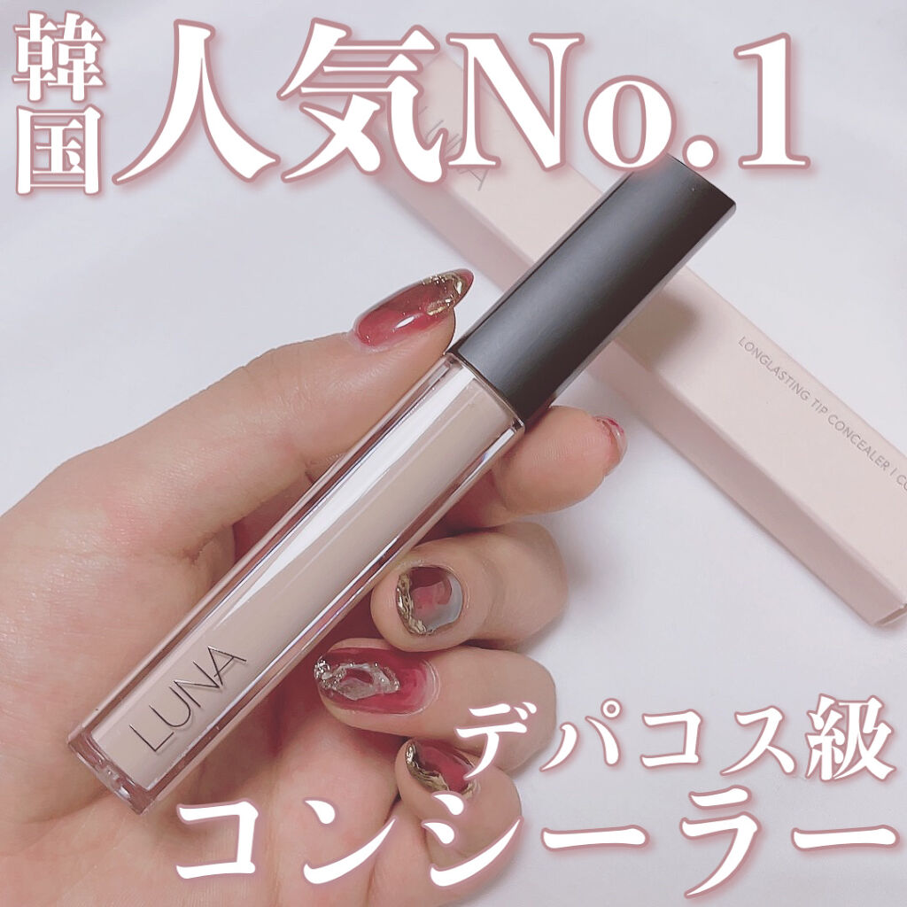 ロングラスティングチップコンシーラー/LUNA/リキッドコンシーラーを使ったクチコミ（1枚目）