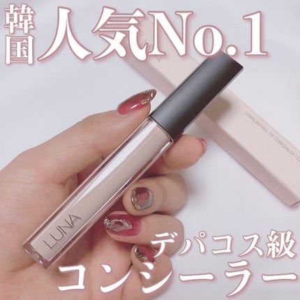 ロングラスティングチップコンシーラー/LUNA/リキッドコンシーラーを使ったクチコミ(1枚目)