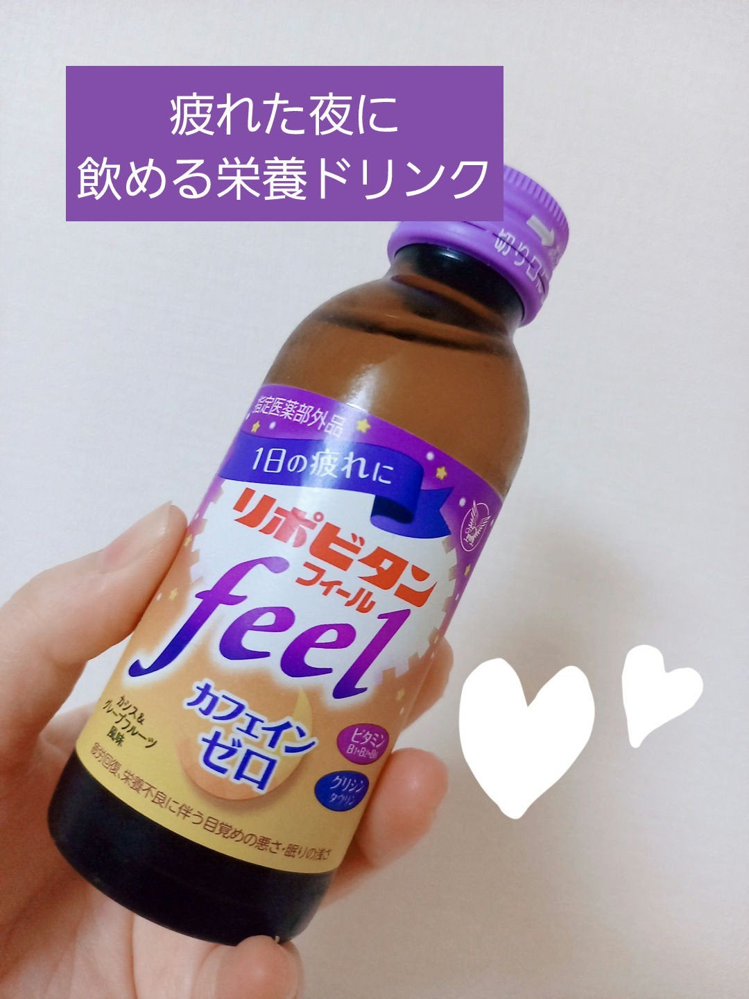 リポビタンフィール/大正製薬/栄養ドリンクを使ったクチコミ(1枚目)