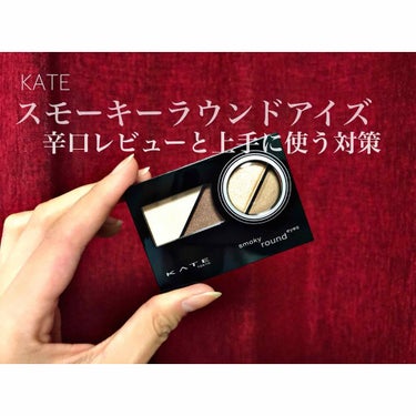 スモーキーラウンドアイズ/KATE/アイシャドウパレットを使ったクチコミ（1枚目）