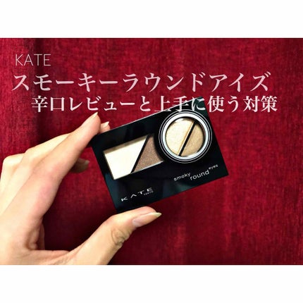 スモーキーラウンドアイズ/KATE/アイシャドウパレットを使ったクチコミ(1枚目)