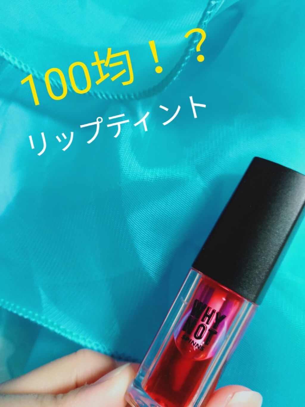 WHY NOT SPINNS リップティント ネオンピンク/DAISO/リップティントを使ったクチコミ（1枚目）