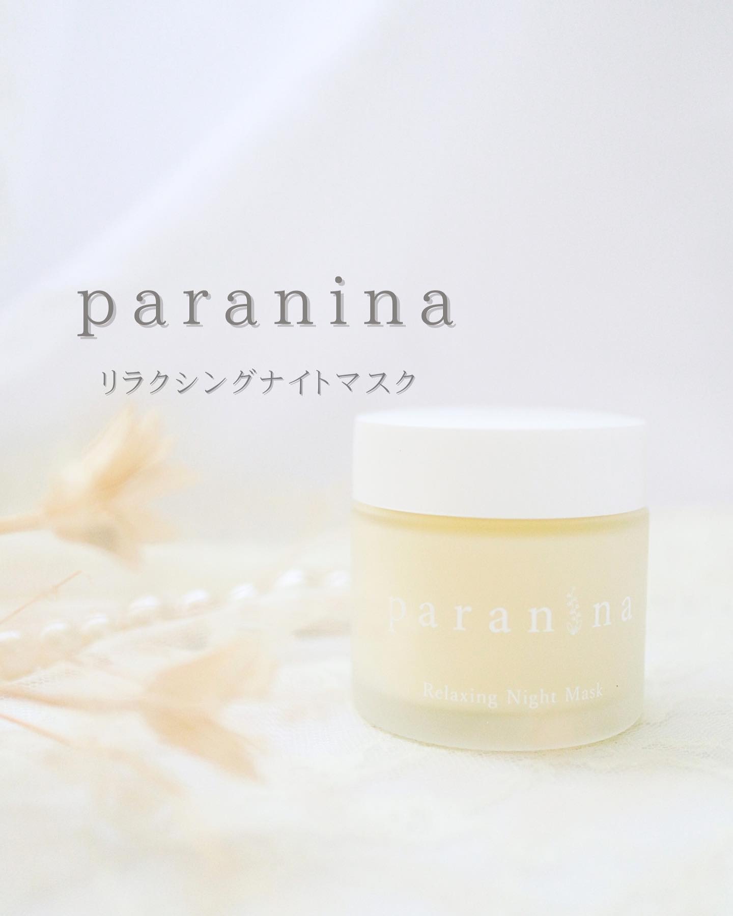 リラクシングナイトマスク/PANANINA/フェイスクリームを使ったクチコミ（1枚目）