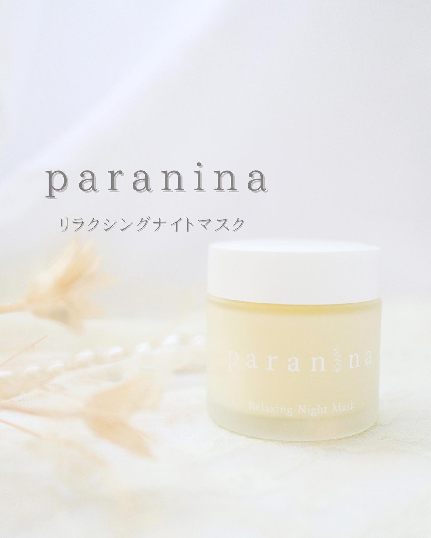 リラクシングナイトマスク/PANANINA/フェイスクリームを使ったクチコミ(1枚目)