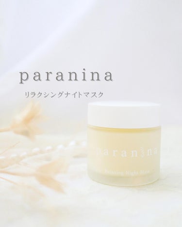 リラクシングナイトマスク/PANANINA/フェイスクリームを使ったクチコミ（1枚目）