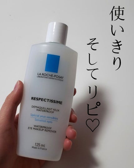 レスペクティッシム ポイントメイクアップリムーバー/ラ ロッシュ ポゼ/ポイントメイクリムーバーを使ったクチコミ(1枚目)