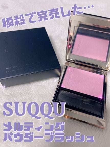 メルティング パウダー ブラッシュ/SUQQU/パウダーチークを使ったクチコミ(1枚目)