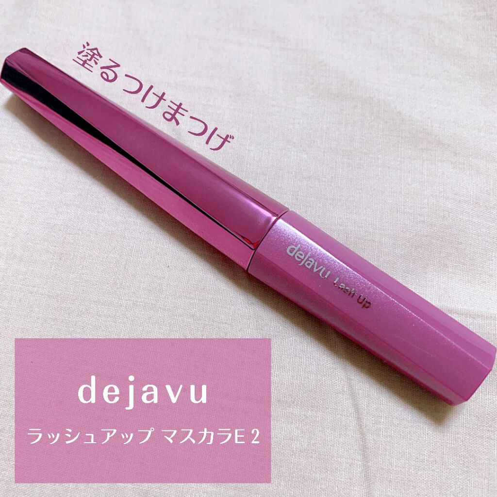 「塗るつけまつげ」自まつげ際立てタイプ/デジャヴュ/マスカラを使ったクチコミ（1枚目）