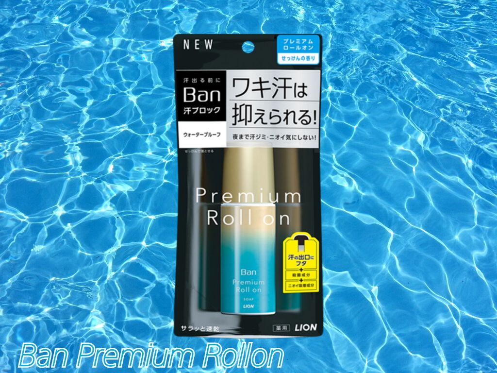 汗ブロックロールオン プレミアムゴールドラベル 無香性/Ban/デオドラント・制汗剤を使ったクチコミ（1枚目）