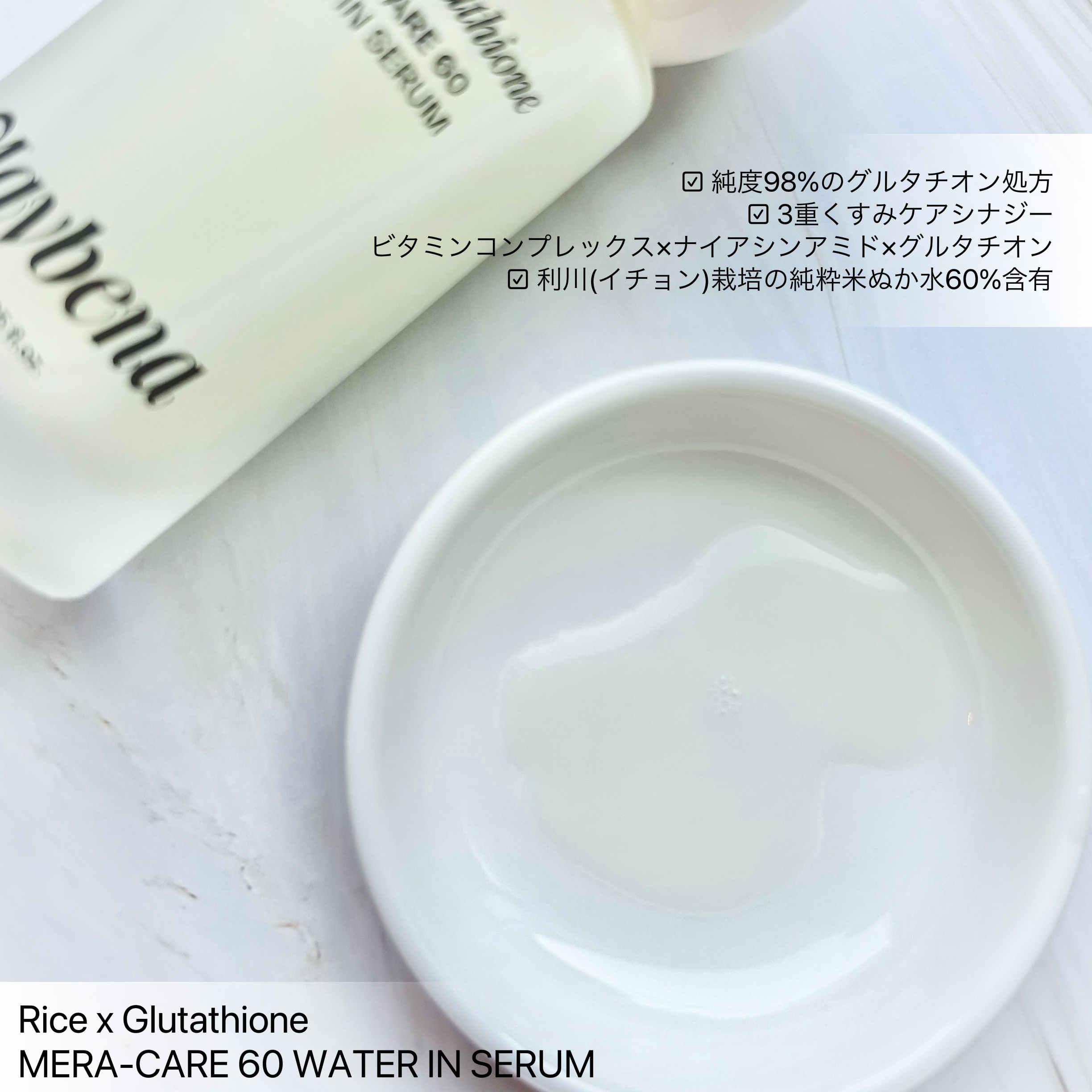 ライスX グルタチオン メラケアー60 ウォーターインセラム/MAYBENA/美容液を使ったクチコミ（2枚目）