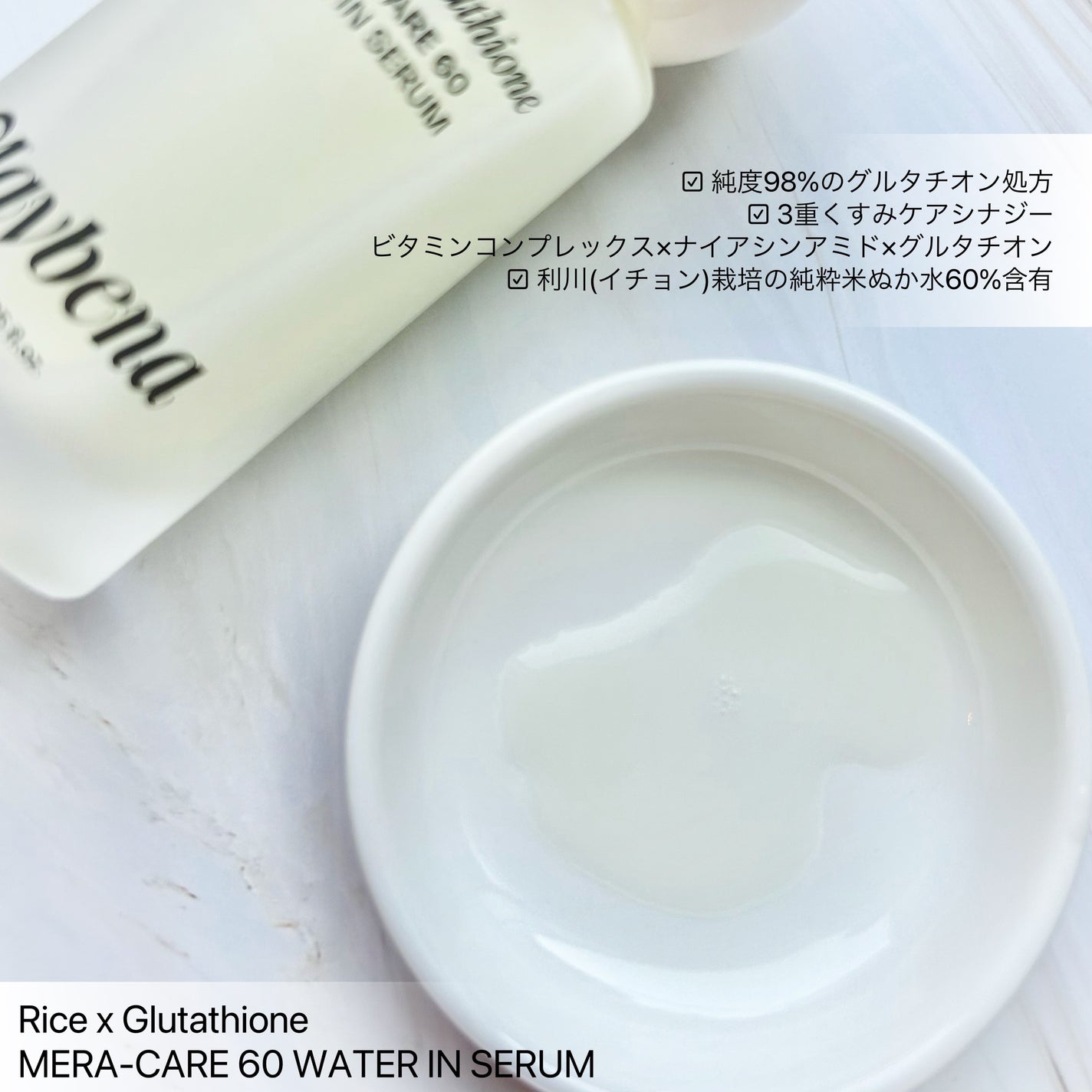 ライスX グルタチオン メラケアー60 ウォーターインセラム/MAYBENA/美容液を使ったクチコミ(2枚目)