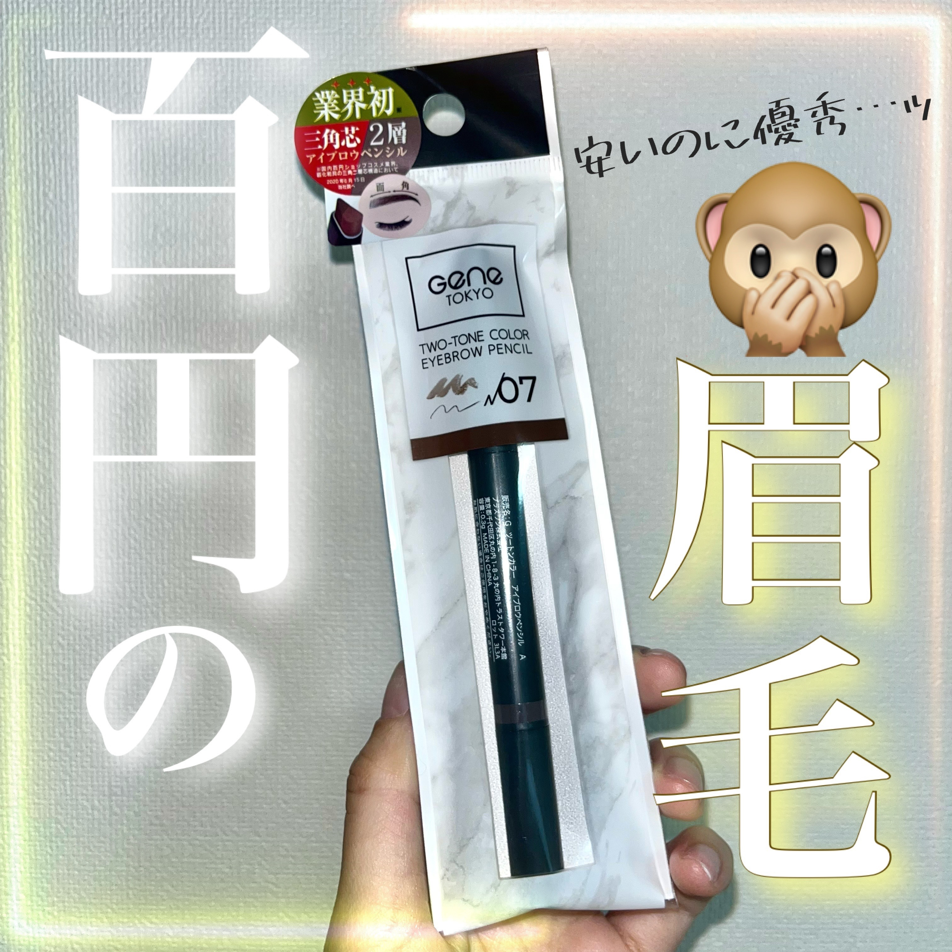 ツートンカラーアイブロウペンシル 07 黒髪に/GENE TOKYO/アイブロウペンシルを使ったクチコミ（1枚目）