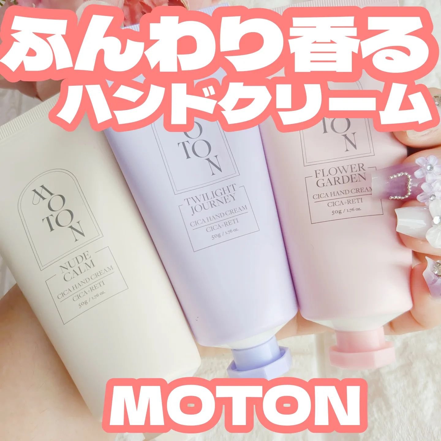 シルクハンドクリーム FLOWER GARDEN /MOTON/ハンドクリームを使ったクチコミ（1枚目）