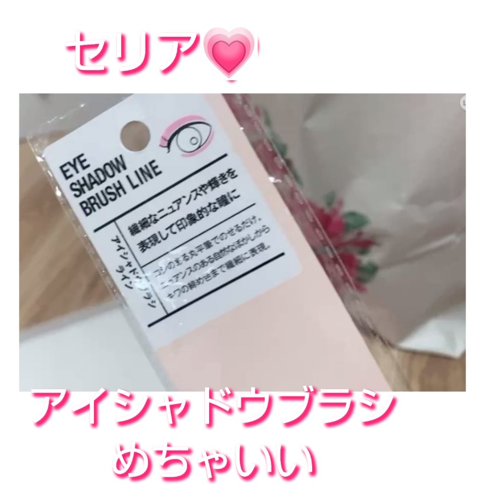 アイシャドウブラシ/セリア/メイクブラシを使ったクチコミ（1枚目）