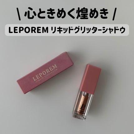 リキッドグリッターシャドウ 星河/LEPOREM/グリッターを使ったクチコミ(1枚目)