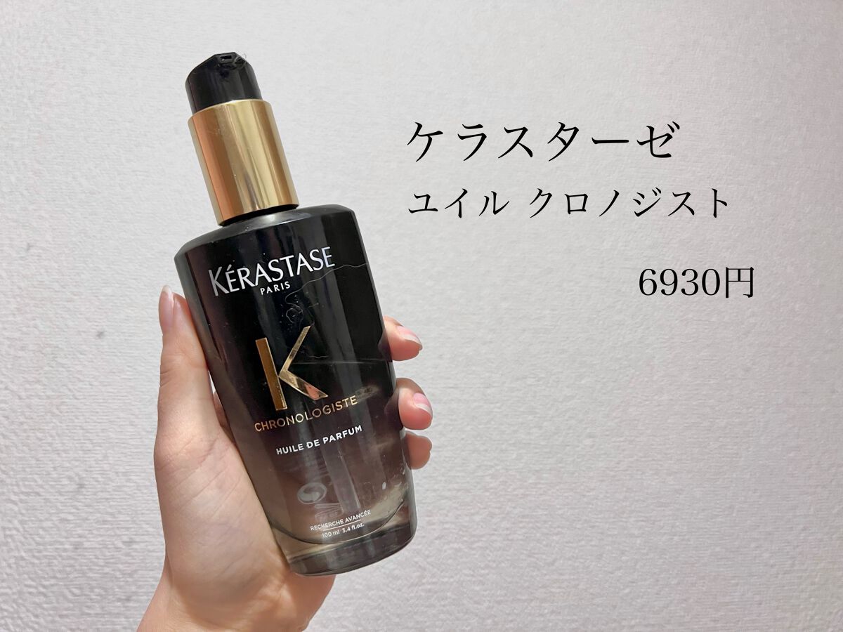CH ユイル クロノロジスト R/ケラスターゼ/ヘアオイルを使ったクチコミ(2枚目)