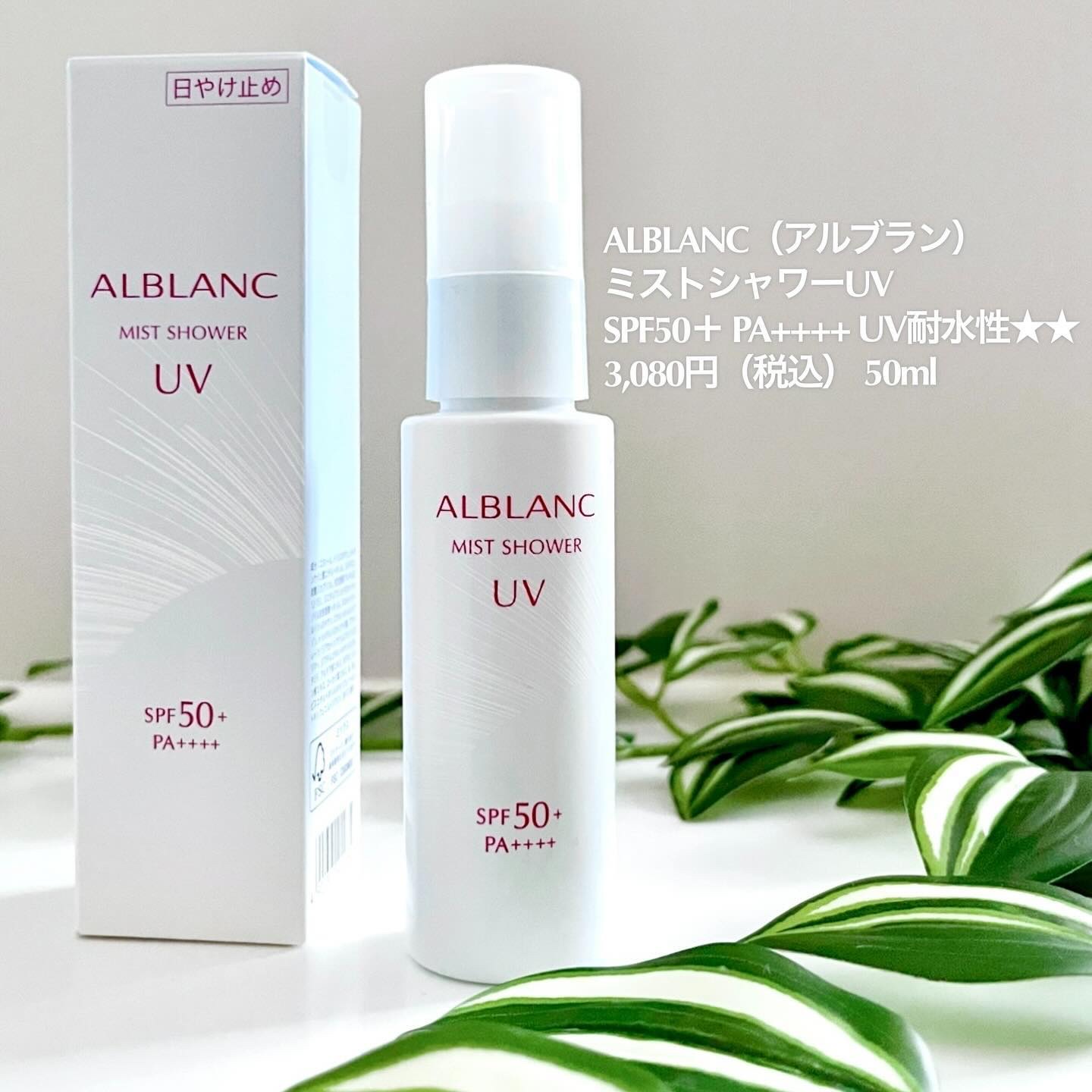 ミストシャワーUV/ALBLANC/日焼け止めミスト・スプレーを使ったクチコミ（2枚目）