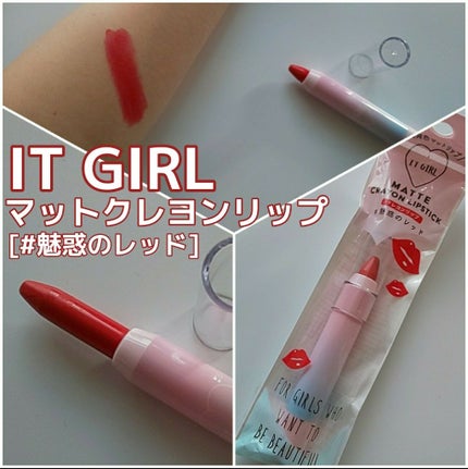 ダイソー×IT GIRL マットクレヨンリップ/DAISO/口紅を使ったクチコミ(1枚目)