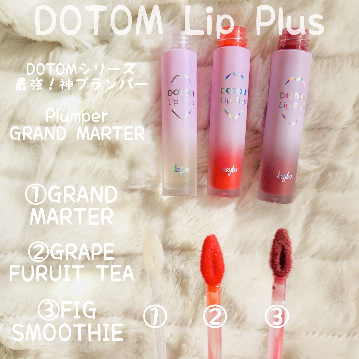 ドトムリッププラスプランパー/keybo/リッププランパーを使ったクチコミ（2枚目）