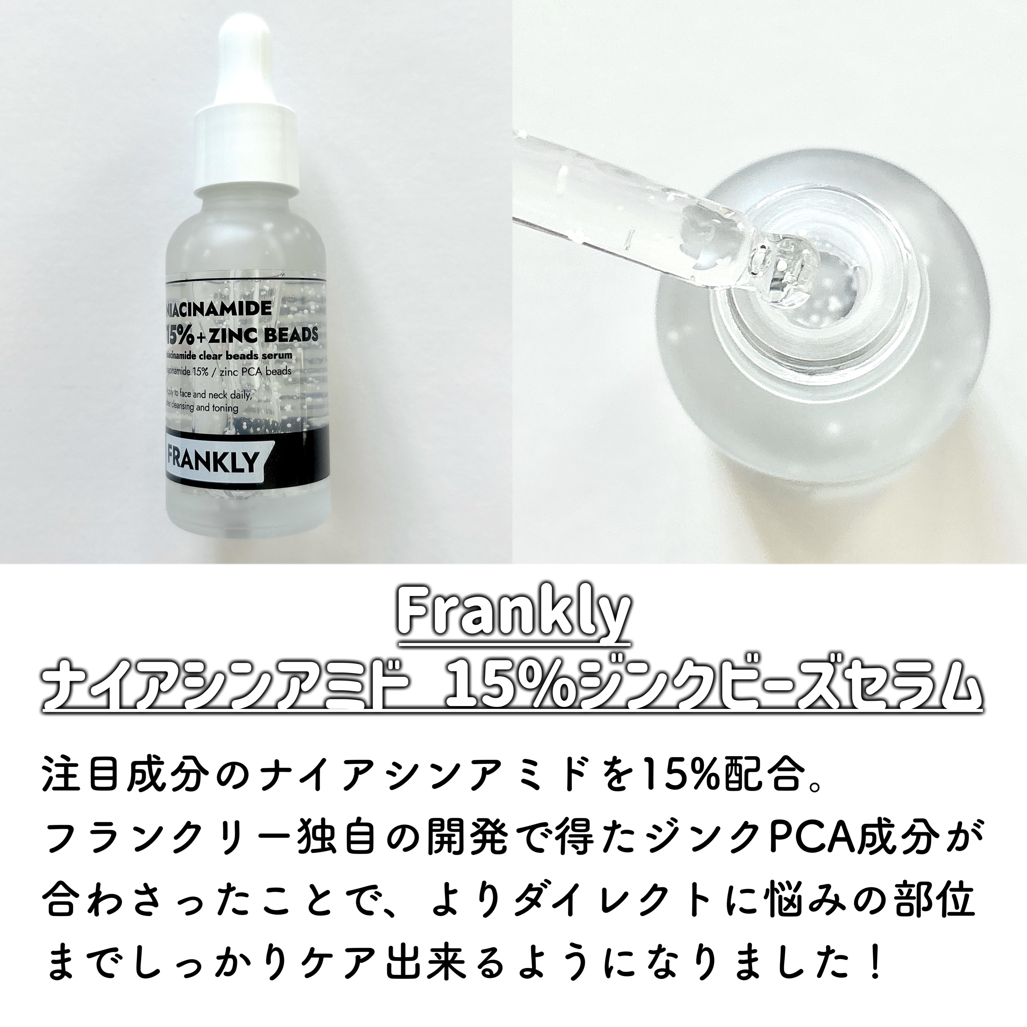 ナイアシンジンクビーズセラム/Frankly/美容液を使ったクチコミ（2枚目）