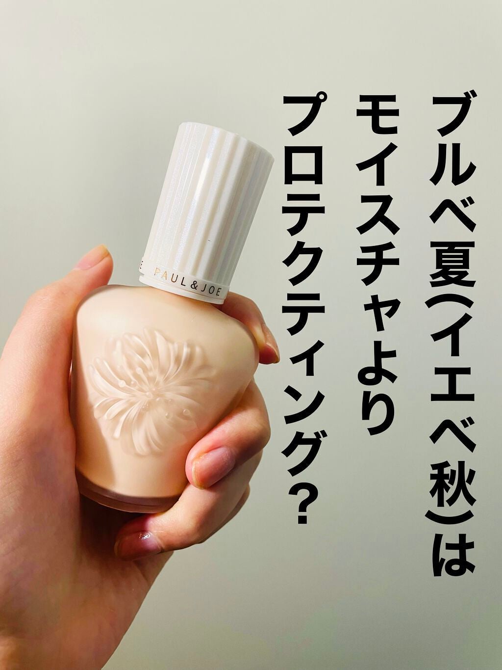 プロテクティング ファンデーション プライマー /PAUL & JOE BEAUTE/化粧下地を使ったクチコミ(1枚目)