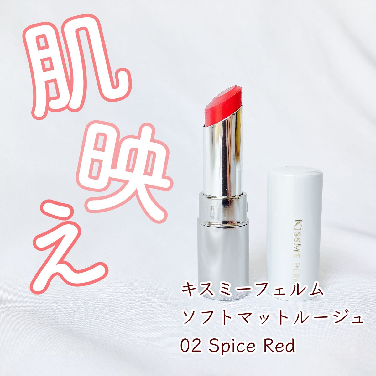 ソフトマットルージュ/キスミー フェルム/口紅を使ったクチコミ(1枚目)