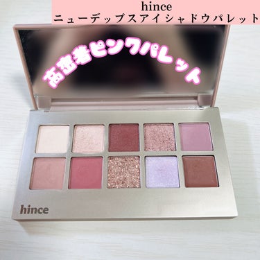 hince ニューデップスアイシャドウパレットのクチコミ「ピンク好き必見👀❤️‍🔥
高密着高発色のおしゃパレット❣️

hince
ニューデップスアイシ.....」（1枚目）