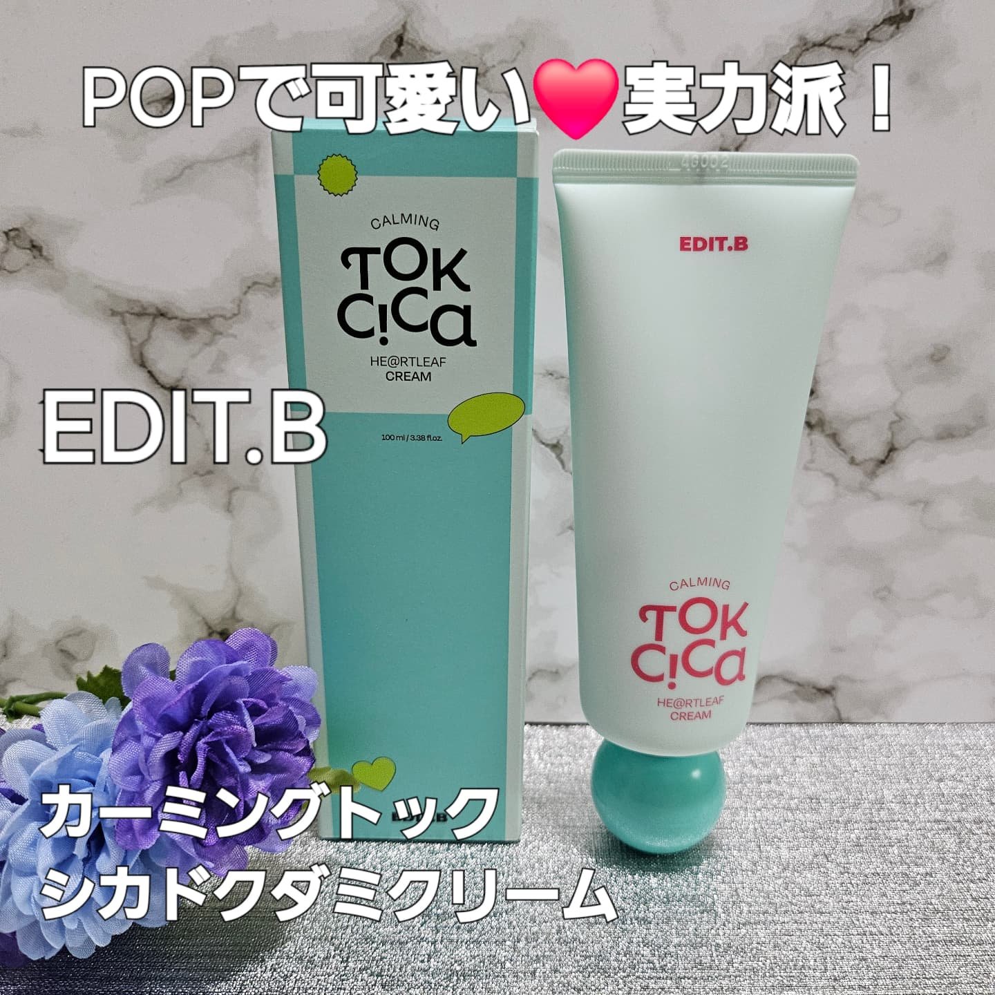 EDIT.B カーミングトックシカドクダミクリームのクチコミ「あの！大人気ブランド「BIAA」の姉妹ブランドのEDIT.Bから「カーミングトックシカドクダミ.....」（1枚目）