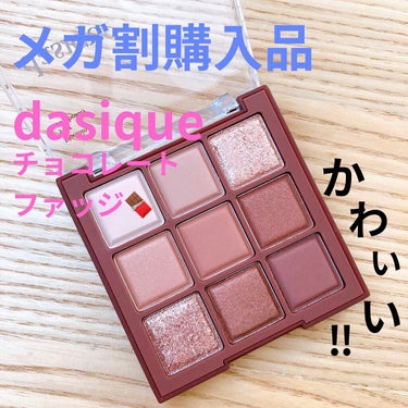 シャドウパレット/dasique/パウダーアイシャドウを使ったクチコミ（1枚目）