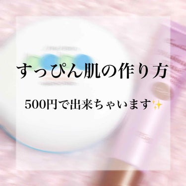 こんにちは✨智夏（ともな）です！

今回は｢すっぴん肌の作り方｣についてご紹介します！

〈ダイソー〉
エスポルール化粧下地 ピンク 税込108円
108円で化粧下地が買えます✨✨
私は血色が良くないた