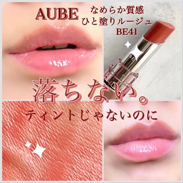 なめらか質感ひと塗りルージュ BE41/AUBE/口紅を使ったクチコミ（1枚目）