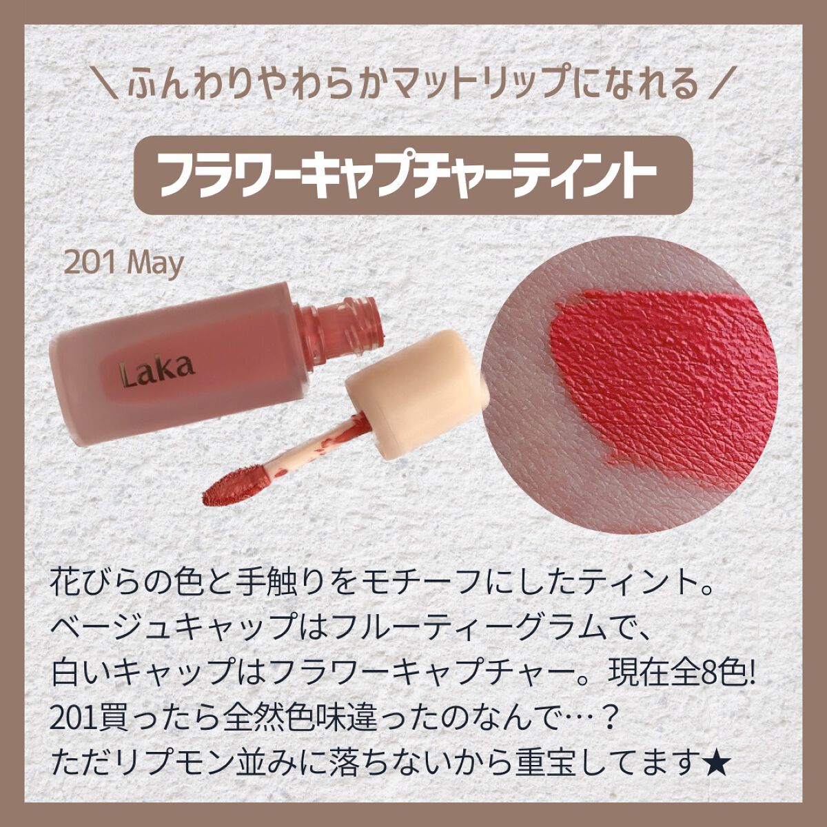 フラワーキャプチャーティント 201 May/Laka/口紅を使ったクチコミ（3枚目）