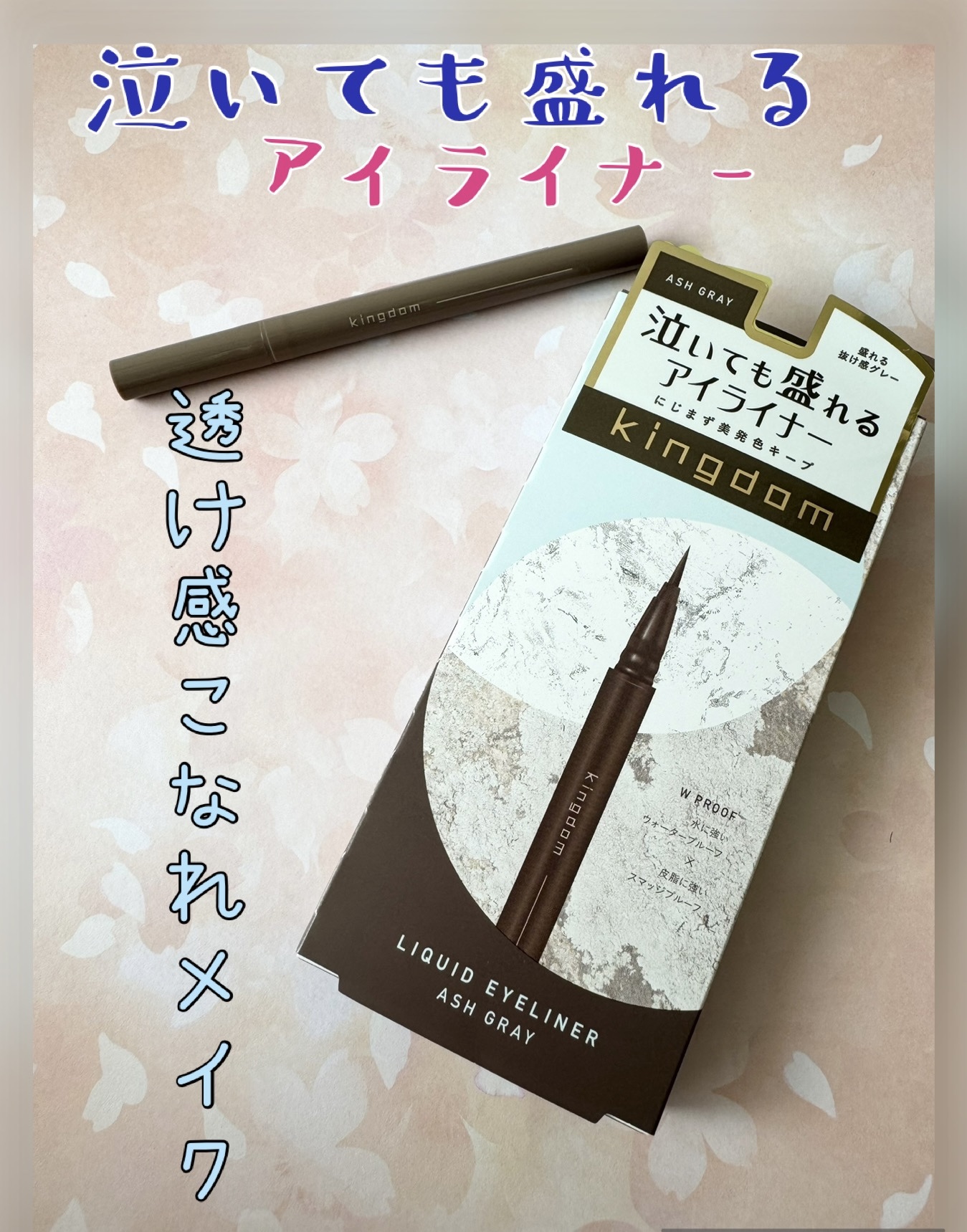 キングダム リキッドアイライナーR1 アッシュグレー/キングダム/リキッドアイライナーを使ったクチコミ（1枚目）