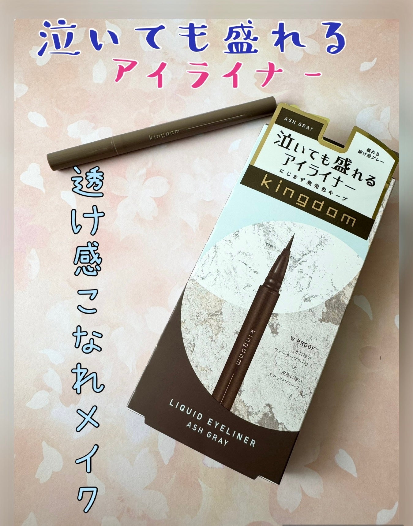 キングダム リキッドアイライナーR1/キングダム/リキッドアイライナーを使ったクチコミ(1枚目)
