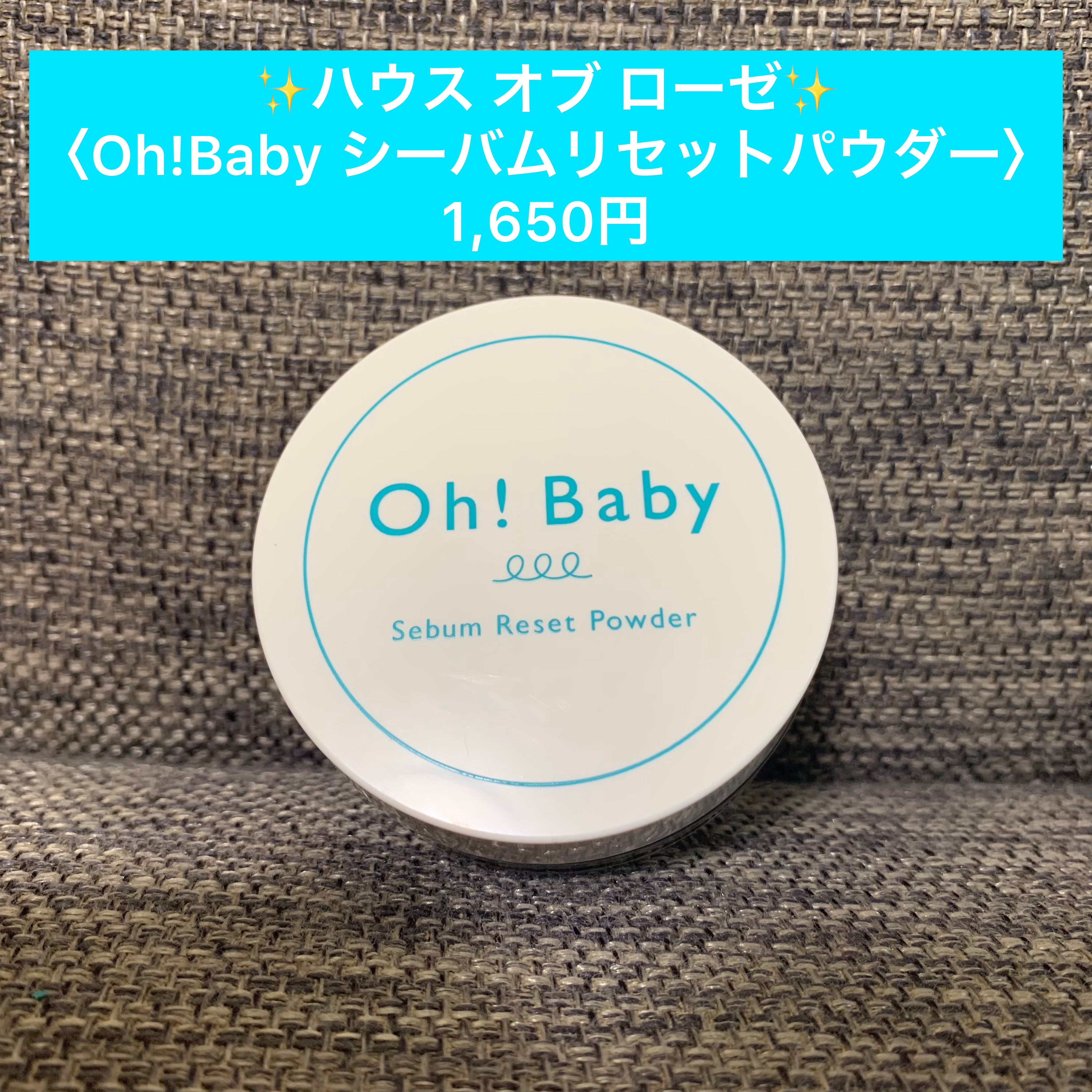 Oh!Baby シーバムリセットパウダー/ハウス オブ ローゼ/ルースパウダーを使ったクチコミ（2枚目）