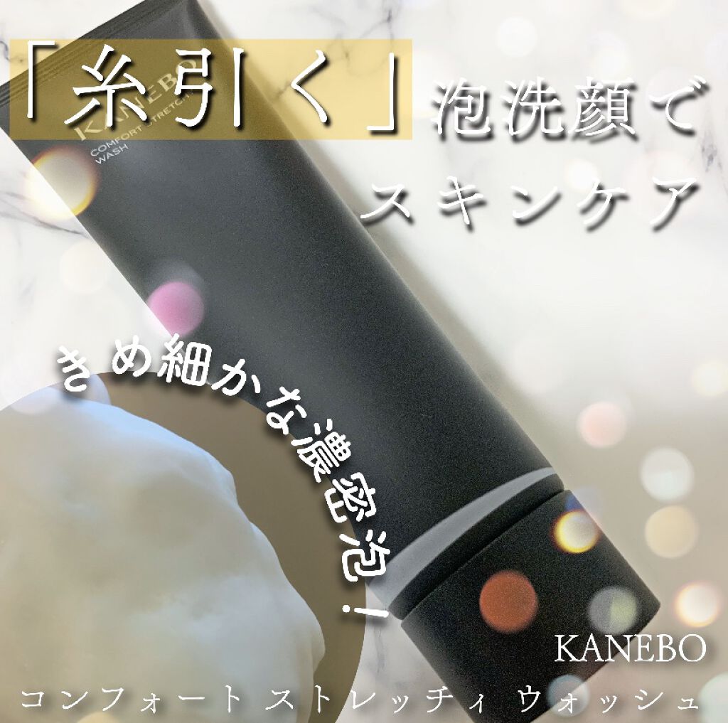 カネボウ コンフォート ストレッチィ ウォッシュ/KANEBO/洗顔フォームを使ったクチコミ（1枚目）