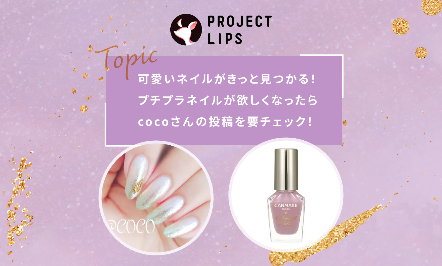 欲しいネイルが見つからない.....そんな方はcocoさんの投稿必見です！のサムネイル