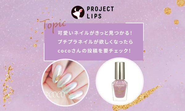 欲しいネイルが見つからない.....そんな方はcocoさんの投稿必見です!